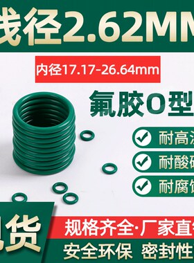 氟胶O型圈内径17.17/18.72/20.29/21.89/23.47/25.07/26.64*2.62
