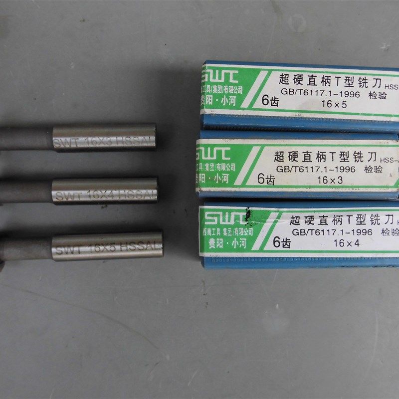 库存全新贵州西南超硬直柄T型铣刀6齿16mmT型槽铣刀高速钢T型刀