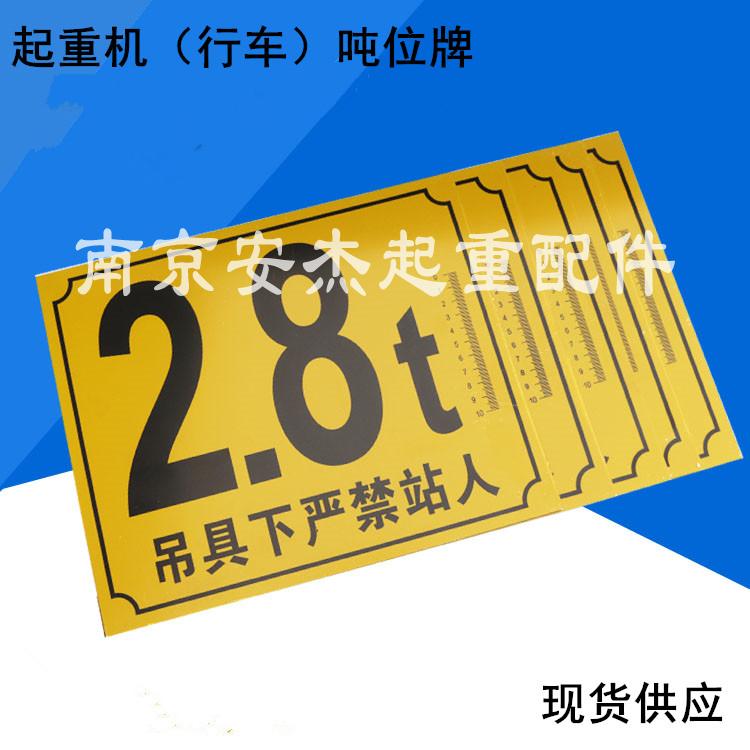 起重机吨位牌 警示牌 行车标牌 天车大标牌 电动行车葫芦警示标志
