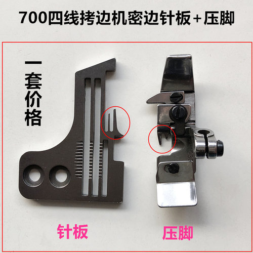 700四线拷边机密边针板+压脚锁边机密边细边密拷针板压脚缝纫配件
