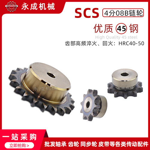 SCS高精度单排链轮 4分08B13齿 08B14齿 08B15齿 08B16齿 08B17齿