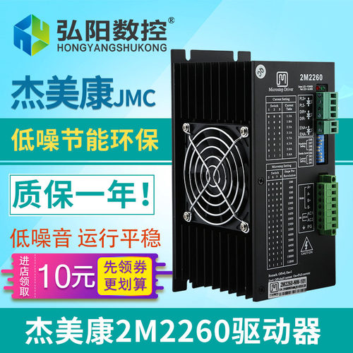 雕刻机驱动器 杰美康2M2260 两相步进驱动器 配86110130步进电机