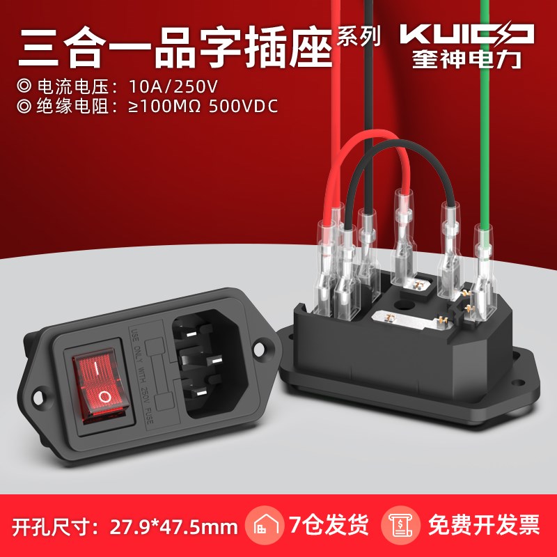 凸面新型品三插字插座带保险丝带开关三合一AC电源插座10A/250V