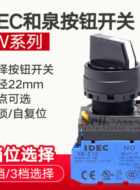 日本和泉选择开关YW1S-2E10 3E20 33E20 IDEC旋钮2档自锁3位22mm