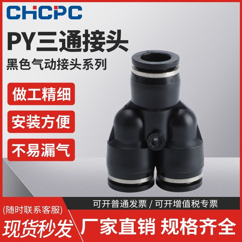 黑色PY-4插PY-6快速PY-8气管PY-10接头PY-12塑料Y型三通PY-14/16