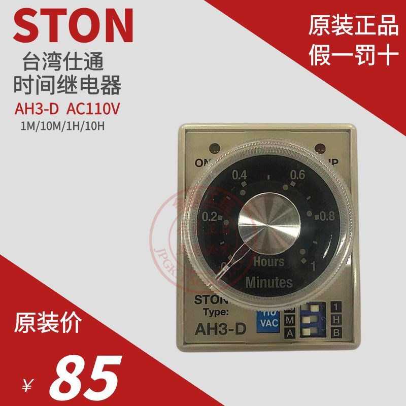原装台湾仕通STON多段式1M/10M/1H/10H时间继电器AH3D AC110V