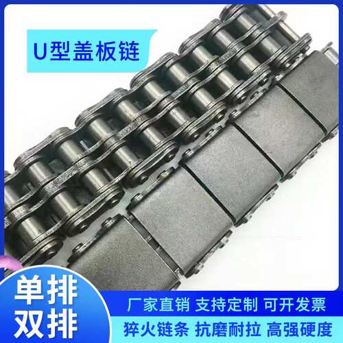 u型盖板链条08b10a12a16a/b双排单排工业传动输送链条4分U型链条