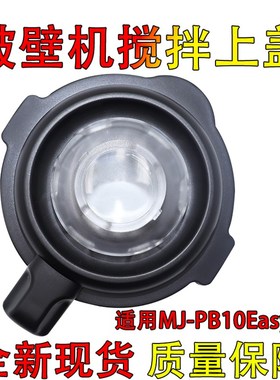 适用美的破壁机搅拌杯盖MJ-PB10Easy230 1052A配件豆浆机热杯盖子