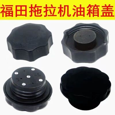 福田雷沃欧豹拖拉机油箱盖 雷沃304-1304原厂柴油油箱盖包邮