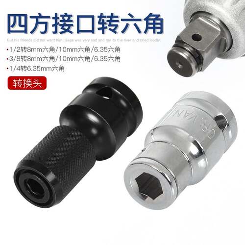 四方孔转换内六角孔套筒1/2大飞3/8中飞1/41/4吋套筒扳手旋具接头