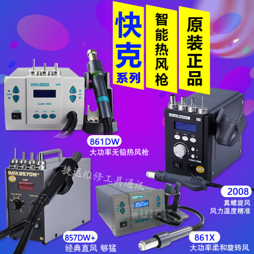 QUICK快克861X/2008热风枪拆焊台 861DW/857DW+数显直风热风枪嘴