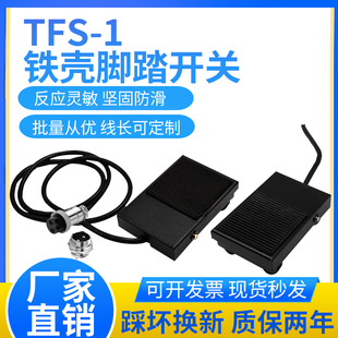 TFS-1脚踏开关踏板开关口罩机点焊机脚踩开关带线带两芯插头铁壳