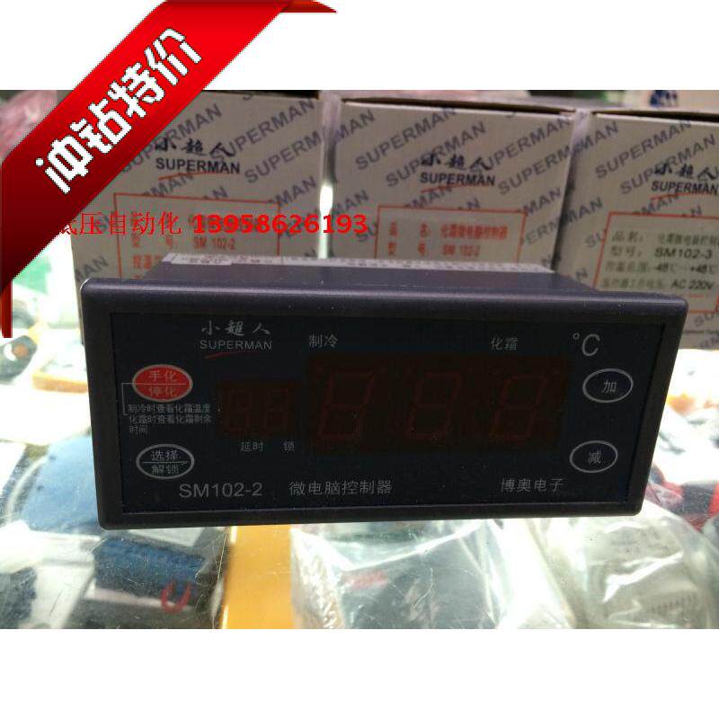 小超人温度控制器 SM102-2 制冷设备冷库冷冻机化霜 博奥电子