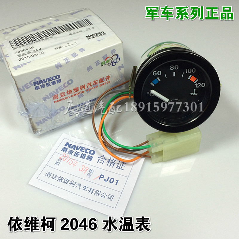 南京依维柯  军车 越野车 2046 水温表 温度 仪表 24V