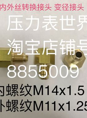 压力表螺纹转换接头 内螺纹m14x1.5内平面  外螺纹m11x1.25球头面