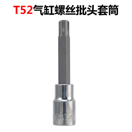 T52气缸盖螺栓专用S2旋具套筒 汽缸盖螺丝大飞1/2发动机缸盖扳手