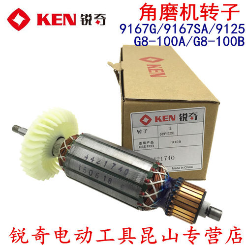 锐奇 KEN 角磨机 角向磨光机 9167G/9125/9167SA G8-100A/B 转子