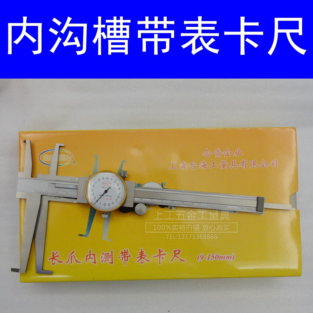 上海台海长爪内勾槽內测带表卡尺9-150 9-200带表内沟槽游标卡尺