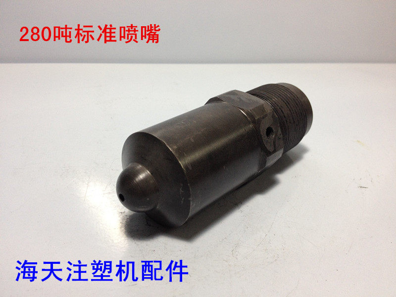 海天注塑机配件 280T标准喷嘴 短射嘴 喷头螺纹M39*2(原厂件)