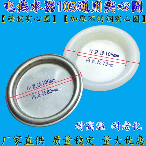 电热水器加热管密封硅胶防水圈不锈钢耐高温105mm实心盖新款配件
