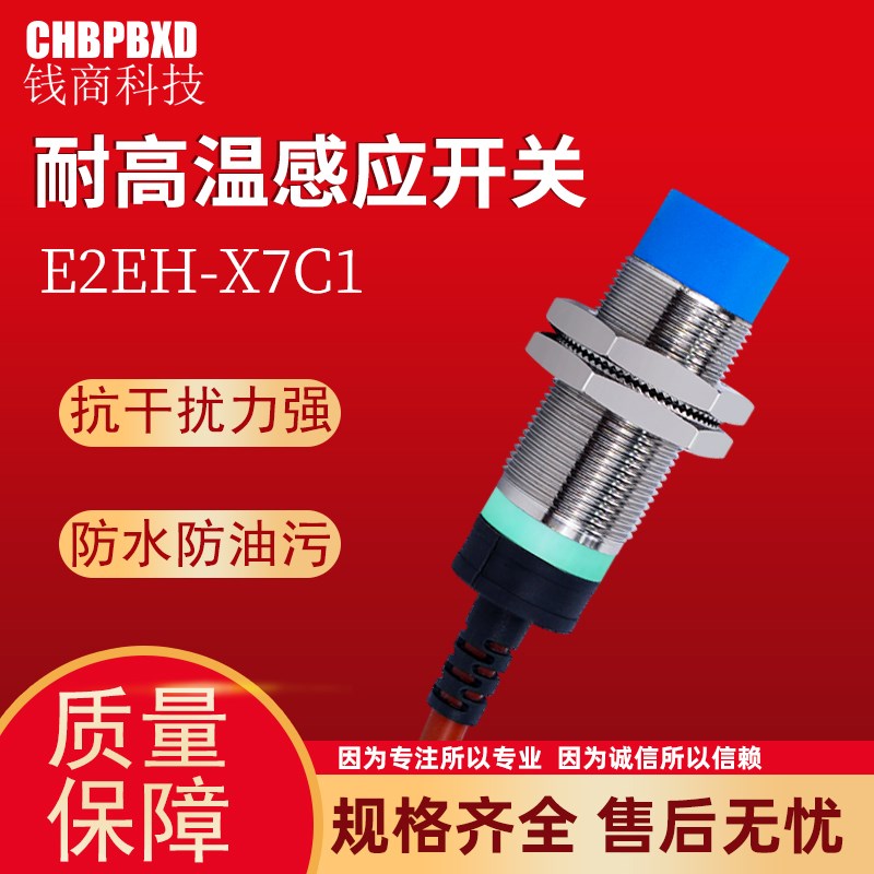 钱商耐高温接近开关E2EH-X7C1不锈钢电感式金属传感器npn三线7mm