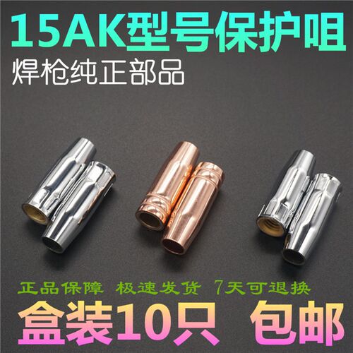15AK型号保护咀二氧化碳气体保护焊机焊枪头配件保护嘴保护套喷咀