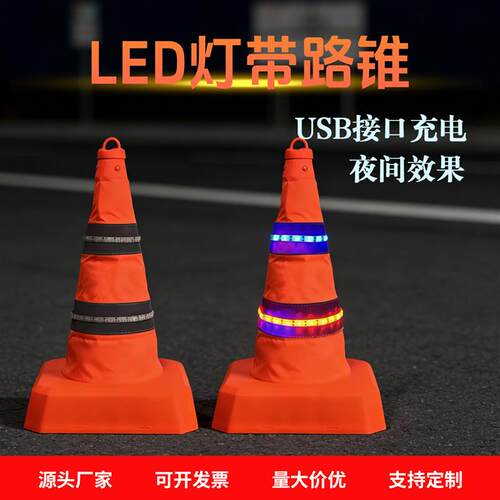 LED灯带路锥警示爆闪发光伸缩路锥USB充电车载便携路障反光雪糕桶