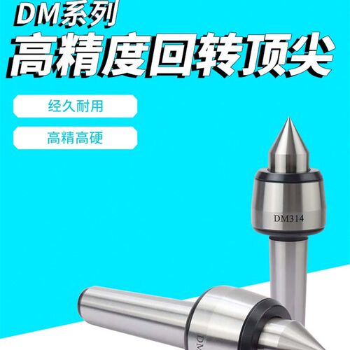 精密轻量级旋转顶针Dm312 313 314 315莫氏234数控车床尾座灵活顶