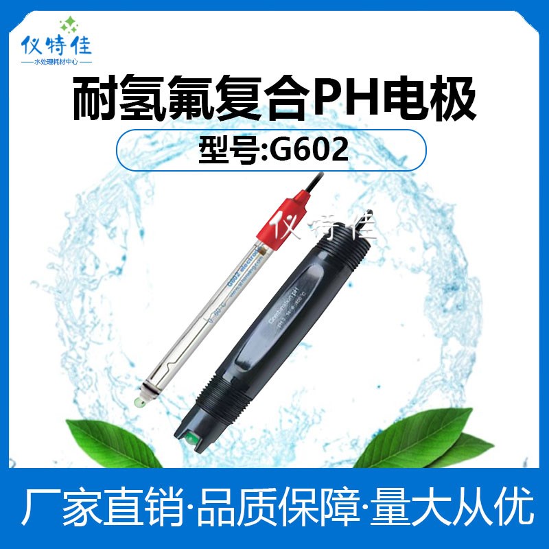 科瑞达耐氢氟酸复合pH电极G602 PS602玻璃电极