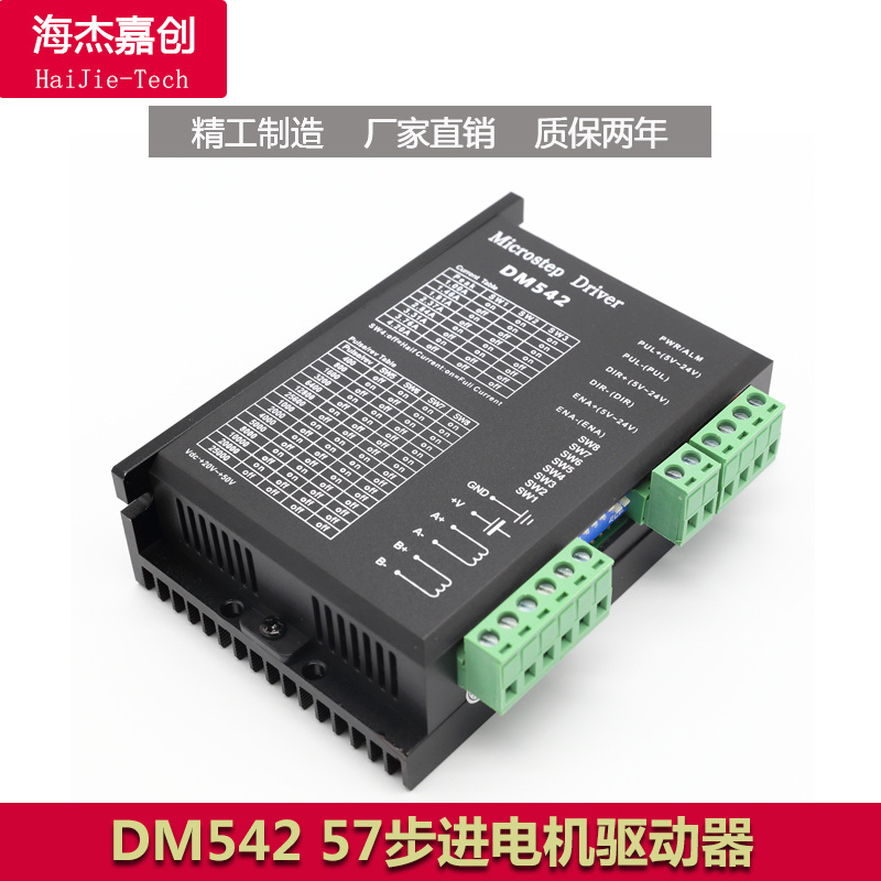 DM542步进驱动器57步进电机驱动M542直线模组配件4A128细分海杰