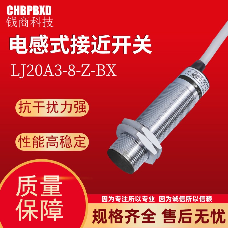 接近开关LJ20A3-8-Z/BX电感式传感器感应开关LJ20A3-8-Z/BY常开闭
