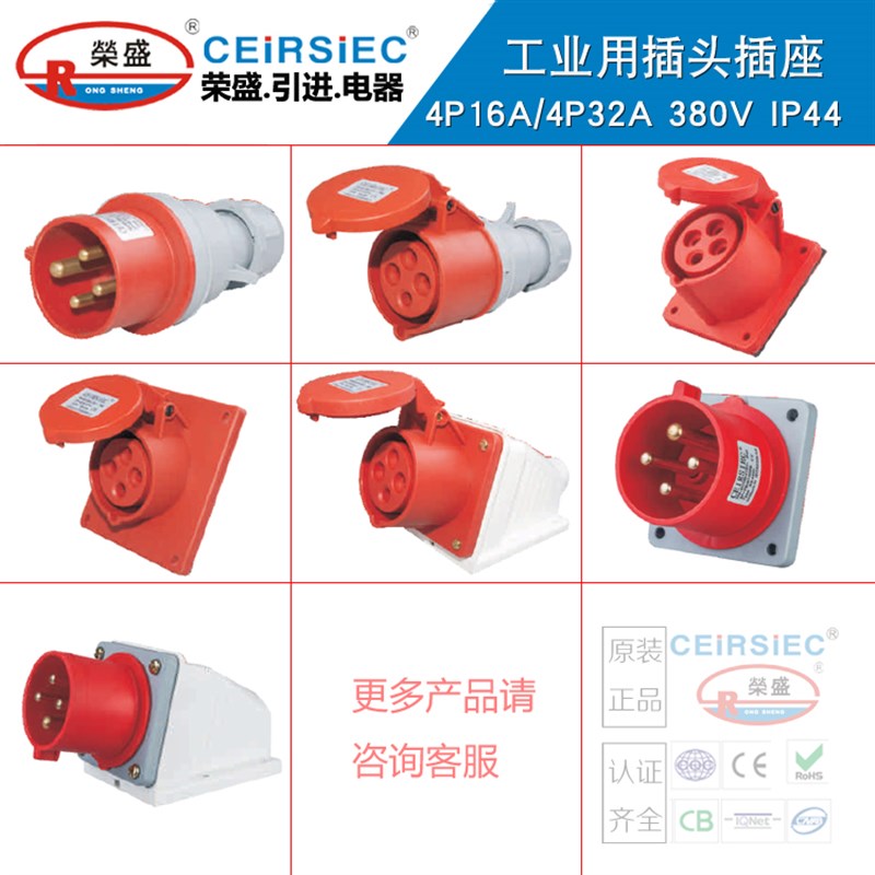 ceirsiec三相四线插头插座4芯32A 荣盛工业插头RS024K/224K/RS124
