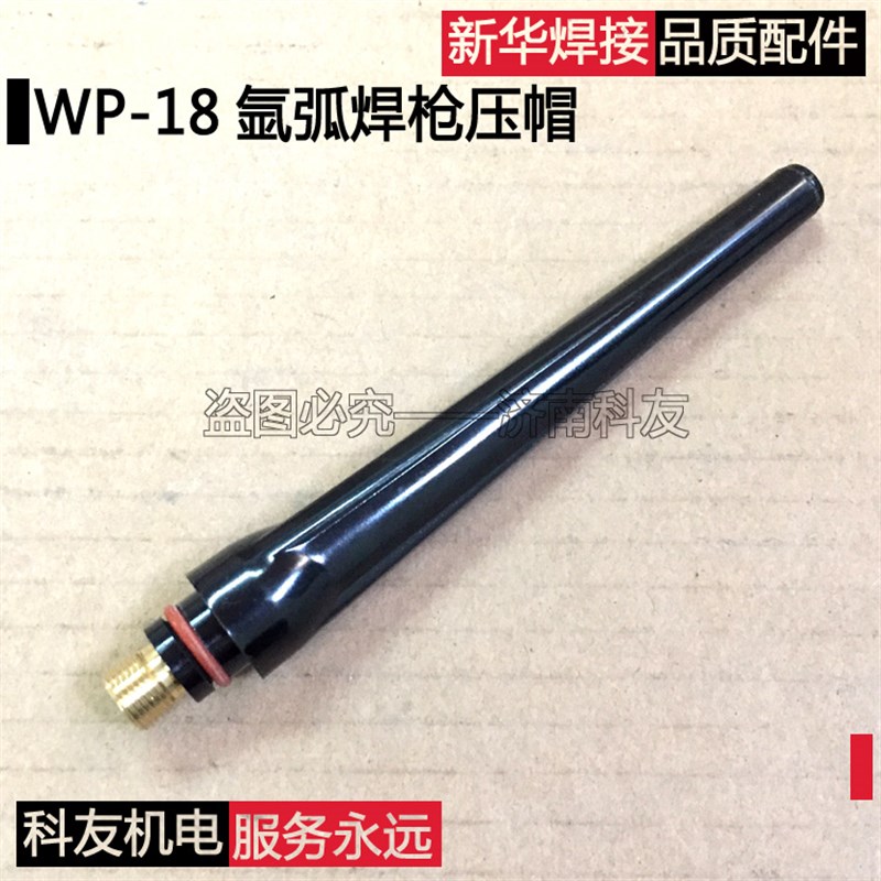 WP18氩弧焊枪长压帽长枪尾  WP26氩弧焊枪长压帽长枪尾 钨极针帽