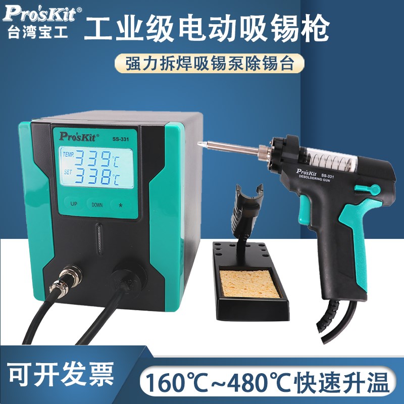 台湾宝工电动吸锡器强力拆焊SS-331H全自动除锡吸锡台拆焊吸锡枪