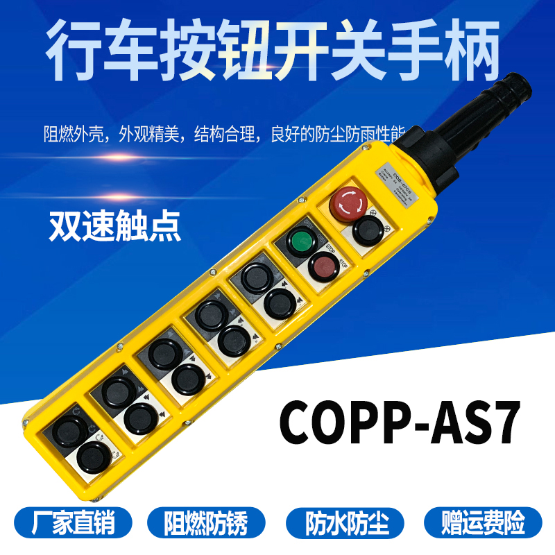 14位双速行车按钮开关COPP-AS7(AB1S6)COBP吊车双速控制盒手电门