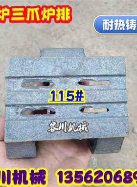 锅炉炉排片三爪炉排四爪活芯炉排炉条斜三爪112205厂家直销