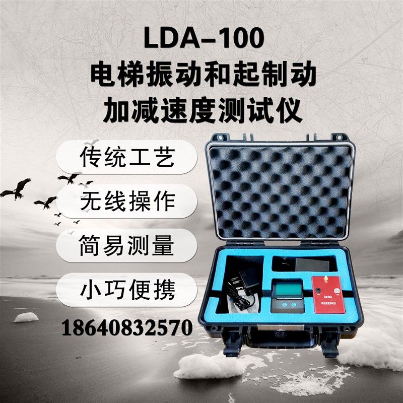 大连徕特LDA-100电梯振动和起制动加减速度测试仪加减速度检测仪