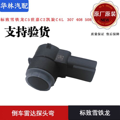 标致雪铁龙C5世嘉C2凯旋C4L 307 408 508 倒车雷达探头弯