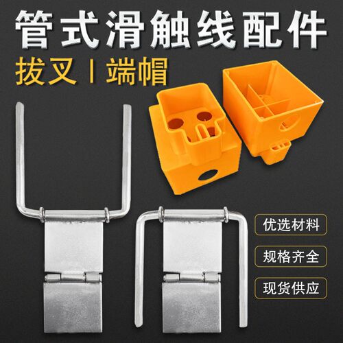 多极管式滑触线集电器架 拨叉 Z型支架 吊架 滑触线端帽 供电器