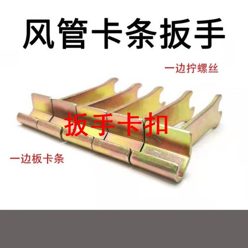 扳手卡扣风管卡条扳手共板法兰角码勾码安装工具通风管道合管扳手