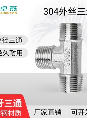 304不锈钢外丝三通T型外牙螺纹三通变径异径接头4 6分1寸转接丝口