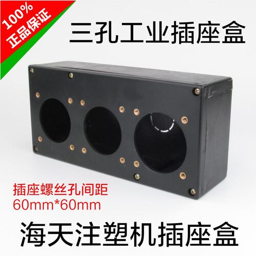 海天注塑机专用三孔工业插座盒黑色3组电源塑料电箱海达海雄配件