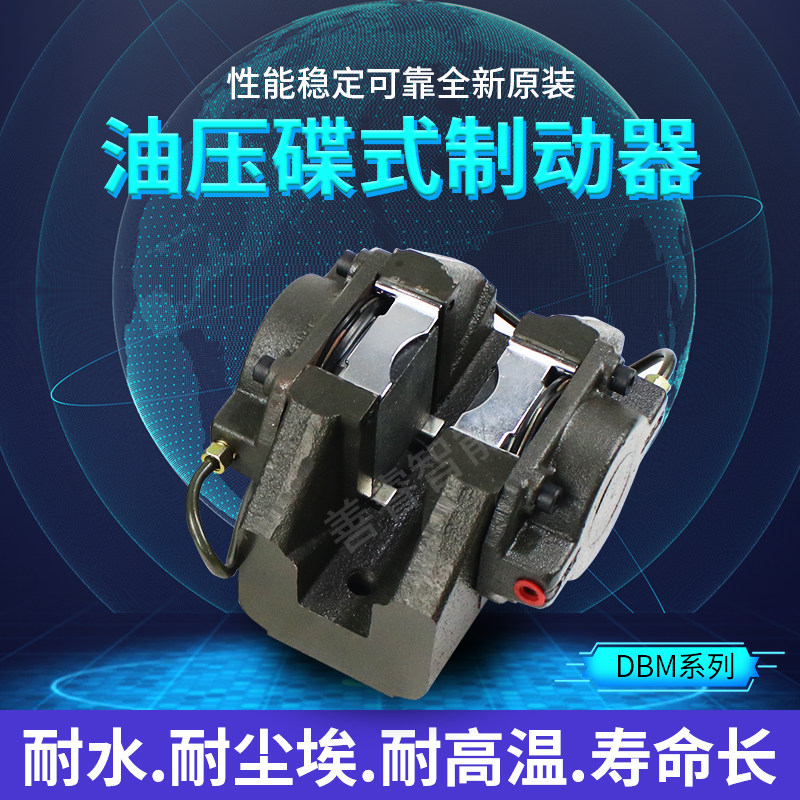 DBM型油压碟式制动器 夹紧式离合器/刹车制动器 DBM-10/DBM-20