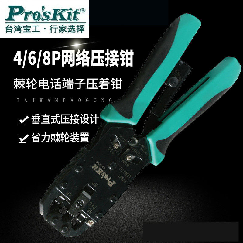 台湾宝工CP-376K网络压线钳4/6/8P三口棘轮电话端子压接钳 网线钳
