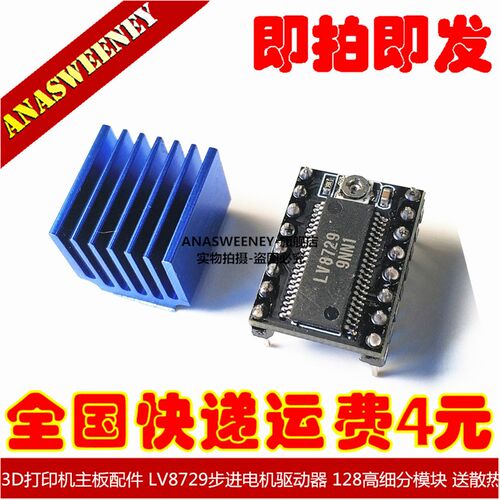 3D打印机主板配件 LV8729步进电机驱动器 128高细分模块 送散热片