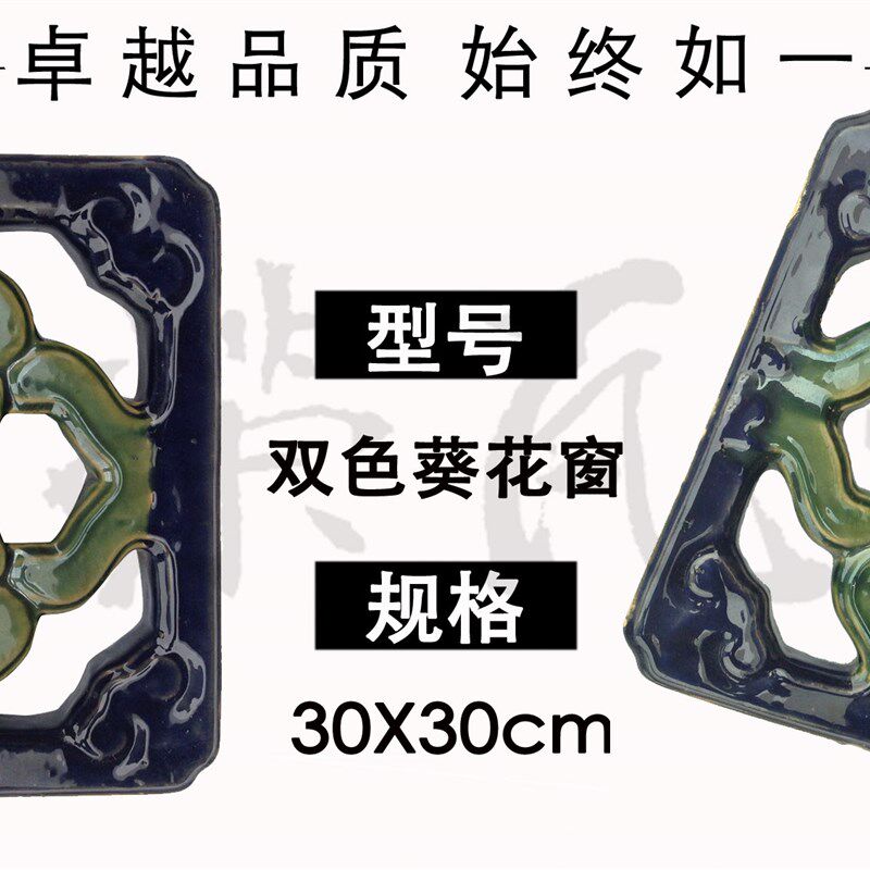 琉璃瓦 双色葵花窗 定制 高温 陶瓷窗花 通风 规格30*30cm