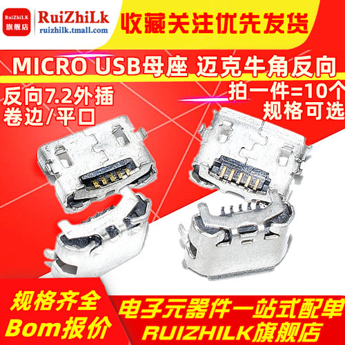 反向 牛角 MICRO 5P USB母座 迈克牛角反向7.2外插 母头 USB接头