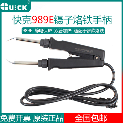 快克989E防静电镊子烙铁,贴片元件拆焊工具可配969/936焊台使用