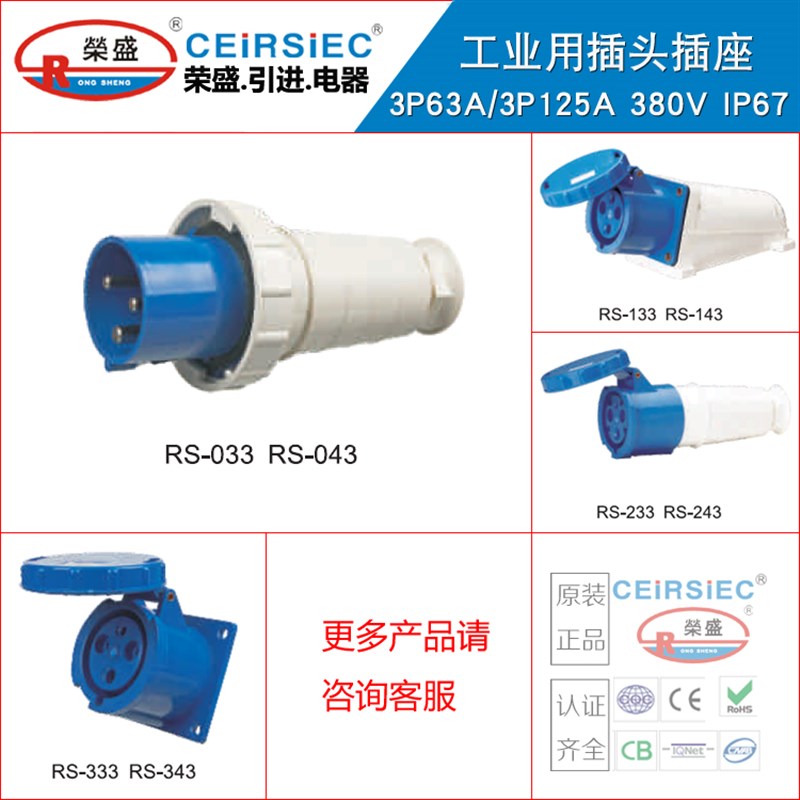 CEIRSIEC荣盛3芯63A3芯125A工业插头插座RS033/RS233/RS043/RS143