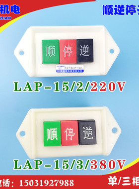顺逆停开关 倒顺停开关 LAP-15/3开关380V   LAP-15/2开关220V
